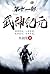武神纪元：第十一部 (Chinese Edition)