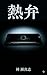 Netsuben (Japanese Edition)
