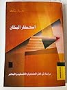 استحضار المكان: د...
