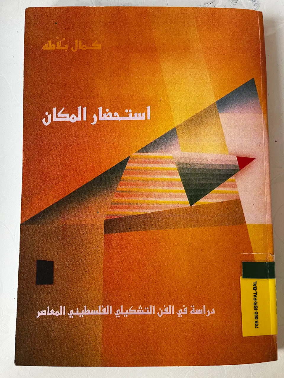 استحضار المكان: دراسة في الفن التشكيلي الفلسطيني المعاصر