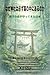 Why are shrines always located in forests: Japan protected by the sacred forest Invisible Japan Series (Japanese Edition)