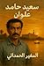 ‫سعيدحامدعلوان‬ (Arabic Edition)