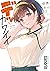 僕の彼女はデッカワイイ 3 (Boku no Kanojo wa Dekkawaii, #3)