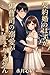 Keiyakukon no Hazuga Onzoshi no Dekiai ga Tomarimasen Mizuki Kokoyu no Amaama Dekiai Series (Japanese Edition)