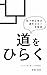 michiwohiraku: anatanomitiwohirakuzyuhhunkaisetuban (Japanese Edition)