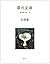 Gardener kinokoshousetsu (hoshizorabunko) (Japanese Edition)