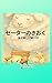 setanokioku: otogatanosiihonjyuu (Japanese Edition)