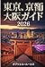 東京、京都、大阪旅行ガイド 2026 (Japanese Edition)