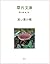 Laughing Mushroom Kouta kinokoshousetsu (hoshizorabunko) (Japanese Edition)