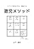 ９マスで俳句を作る・推敲する本「遊児メソッド」: 感じたことを言葉にする技術 (Japanese Edition)