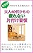otonayonjuudaikaranotukarenaikatadukeshuukan: Katadukerarenaizaiakukankaranukedashiyarukizerodemototonouheyawotukuruhouhou hattatushougainoikikata (e-dhieitidhi-totayouseibukkusu) (Japanese Edition)
