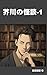 Akutagawa Ghost Stories 1 (Japanese Edition)