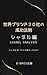 Why Chanel Became a Global Icon: Brands Transform in a Single Moment A Complete Breakdown of Chanels Turning Point Brand Awakening Series (Brand Lab) (Japanese Edition)