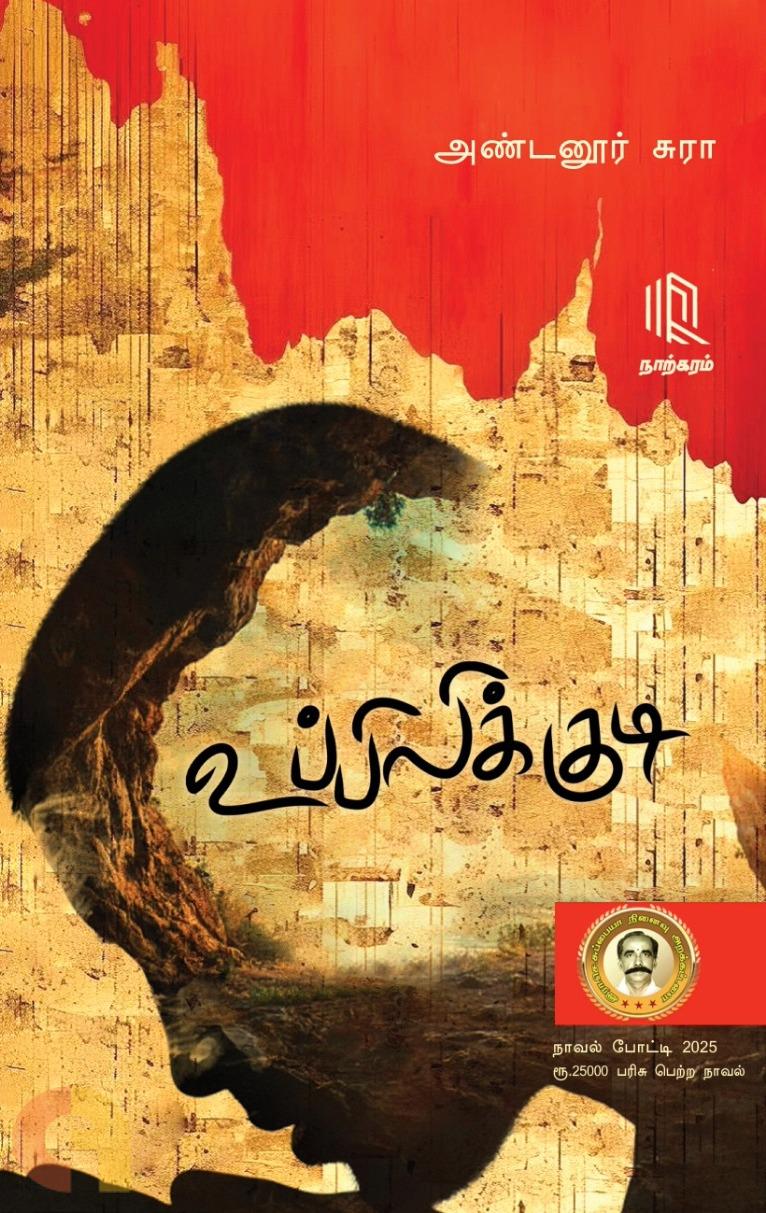 Uppilikkudi