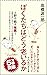 ぼくたちはどう老いるか by 高橋 源一郎