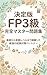 Ketteiban FP 3-kyu Kanzen Master Mondai-shu: Kiso kara Jissen Reberu made Mourahishita Saikyou no Shiken Taisaku Partner (Japanese Edition)