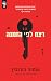 רצח לפי הזמנה by Anthony Horowitz