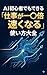AI Shoshinsha demo Dekiru Shigoto ga Jubai Hayaku Naru Tsukaikata Taizen (Japanese Edition)