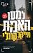 למען האמת by Michael Connelly