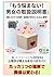 monayamanai danjonotoriatsukaisetsumeisho: yomudakedesurechigaigakierurenaikekkonnoshinrigaku (Japanese Edition)