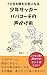 KODOMOMOOYAMOGENKININARU SAKKAPAPAKOTINOKOEKAKEJYUTU (Japanese Edition)