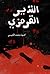 ‫النذير القرمزي‬ (Arabic Edition)