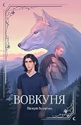 Вовкуня