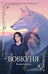 Вовкуня