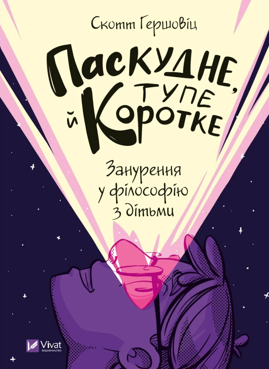 Паскудне, тупе й коротке. Занурення у філософію з дітьми