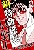 新・特命係長 只野仁 1（ハーパーコリンズ・ジャパン×アルト出版） (Japanese Edition)