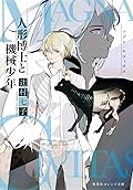 マグナ・キヴィタス　人形博士と機械少年