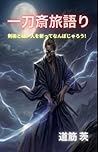 一刀斎旅語り: 剣術とは、人を斬ってなんぼじゃろう！ (Japanese Edition)