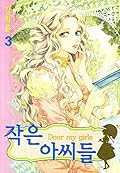 Dear My Girls 작은 아씨들 3