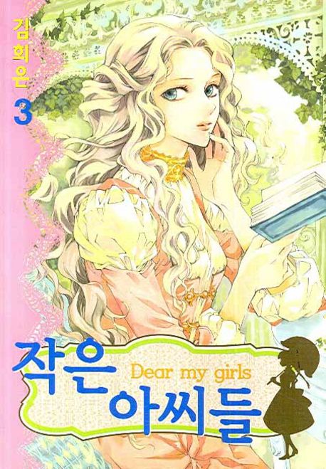 Dear My Girls 작은 아씨들 3