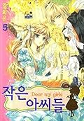 Dear my girls 작은 아씨들 5