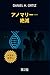 アノマリア：絶滅 (Japanese Edition)