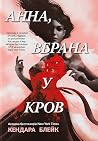 Анна, вбрана у кров