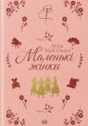 Маленькі жінки