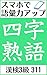 Sumahode goiryokuappu yojijukugo kanken sankyu (Japanese Edition)