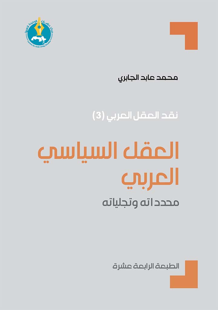 العقل السياسي العربي: محدداته وتجلياته (نقد العقل العربي، #3)