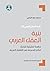بنية العقل العربي: دراسة تحليلية نقدية لنظم المعرفة في الثقافة العربية (نقد العقل العربي، #2)