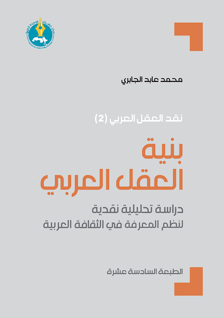 بنية العقل العربي: دراسة تحليلية نقدية لنظم المعرفة في الثقافة العربية (نقد العقل العربي، #2)