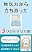 5 Small Actions That Helped Me Overcome Apathy: What I Actually Did to Get Out of I Do not Feel Like Doing Anything (Japanese Edition)