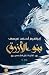 بنو الأزرق (ثلاثية تلال الشمس، #2)