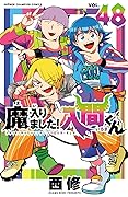 魔入りました!入間くん 48 [Mairimashita! Iruma-kun 48]