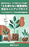 mushi ga waka nai sugu karasu hito de mo tsuduku do wo tsukawa nai kanyou shokubutsu kanzen settoappu gaido: hydroculture de tsukuru seiketsu na heya no mori (Japanese Edition)