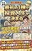 saishonoittoudetoushizinseigakimaru: Borokodatetoushikarahazimarudatusaranomiti (Tugiteshuppan) (Japanese Edition)
