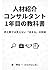 The Textbook for First Year Recruitment Consultants (Japanese Edition)