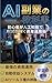 The Guide to AI Side Hustles: Asset Management Strategies for Beginners to Earn Jyuuman Yen a Month with Artificial Intelligence (Japanese Edition)