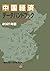 China Economic Data Handbook 2021 (Japanese Edition)